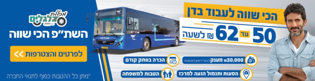 שתפ קורס רכב ציבורי